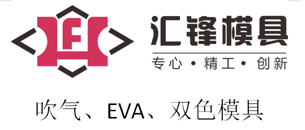匯鋒-吹氣模具